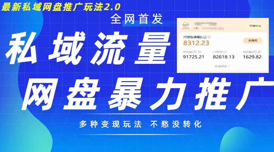 最新暴力私域网盘拉新玩法2.0，多种变现模式，并打造私域回流，轻松日入500+【揭秘】-中创网_分享创业项目_助您在家赚钱