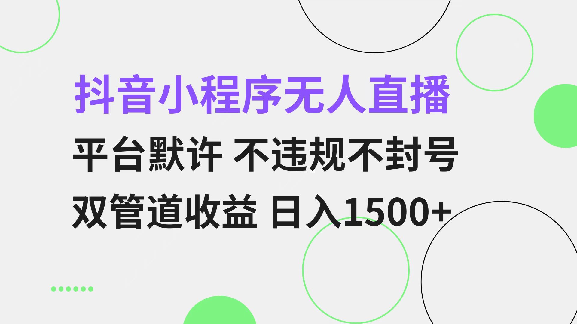 （13276期）抖音小程序无人直播 平台默许 不违规不封号 双管道收益 日入1500+ 小白…-中创网_分享创业项目_助您在家赚钱