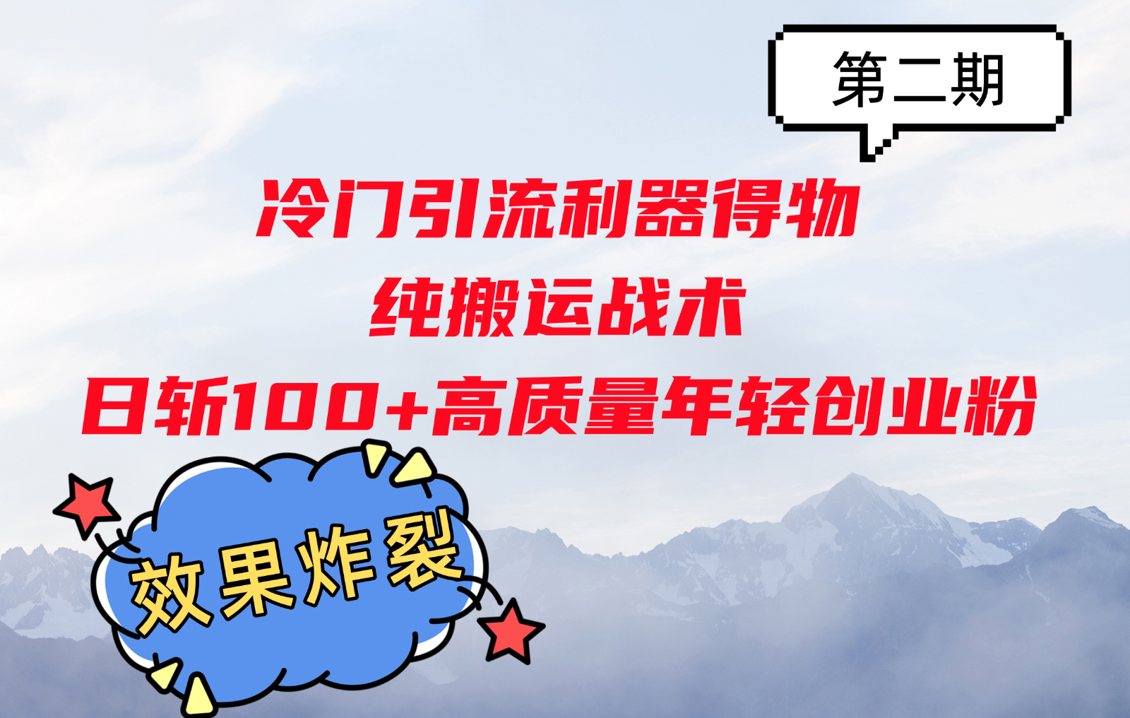 冷门引流利器得物，纯搬运战术日斩100+高质量年轻创业粉，效果炸裂！-中创网_分享创业项目_助您在家赚钱