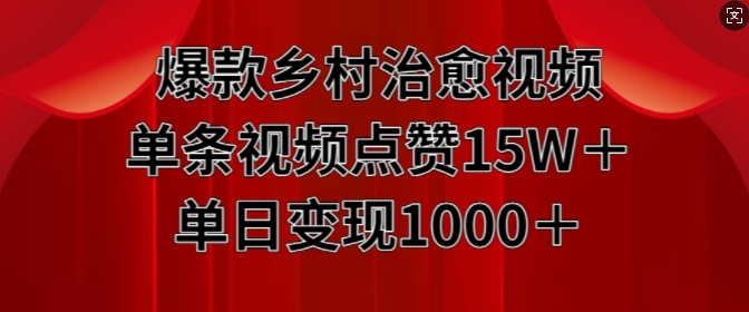 爆款乡村治愈视频，单条视频点赞15W+单日变现1k-中创网_分享创业项目_助您在家赚钱