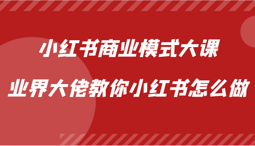 小红书商业模式大课，业界大佬教你小红书怎么做【视频课】-中创网_分享创业项目_助您在家赚钱