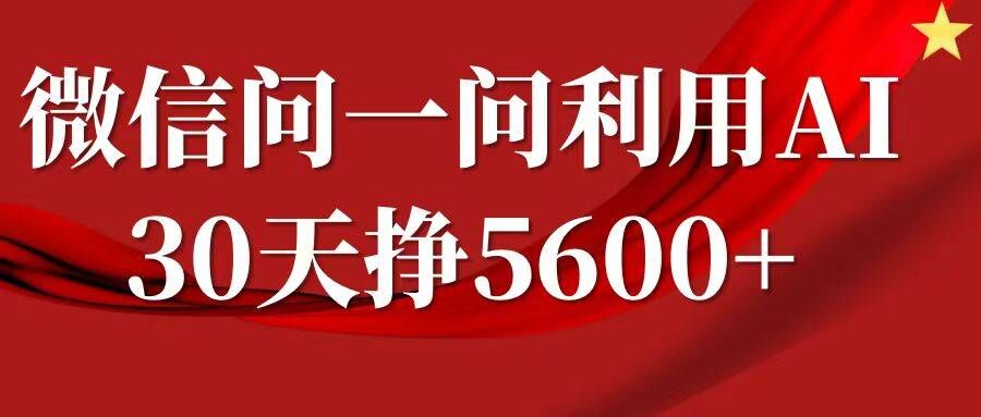 微信问一问分成，复制粘贴，单号一个月5600+-中创网_分享创业项目_助您在家赚钱