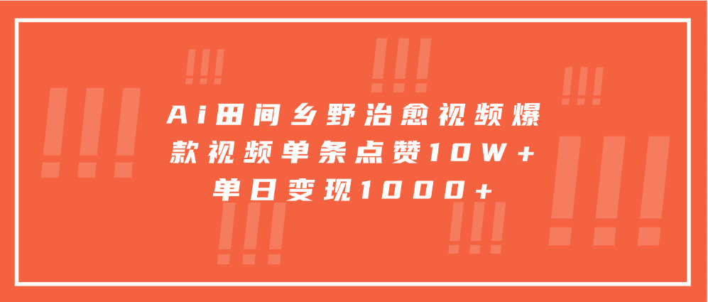 Ai田间乡野治愈视频，爆款视频单条点赞10W+，单日变现1000+-中创网_分享创业项目_助您在家赚钱