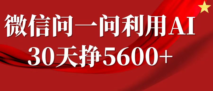 微信问一问分成，利用AI软件回答问题，复制粘贴就行，单号5600+-中创网_分享创业项目_助您在家赚钱