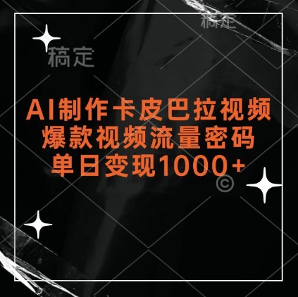 AI制作卡皮巴拉视频，爆款视频流量密码，单日变现1k-中创网_分享创业项目_助您在家赚钱