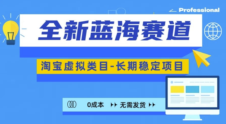 全新蓝海赛道，淘宝虚拟类目，长期稳定，可矩阵且放大-中创网_分享创业项目_助您在家赚钱