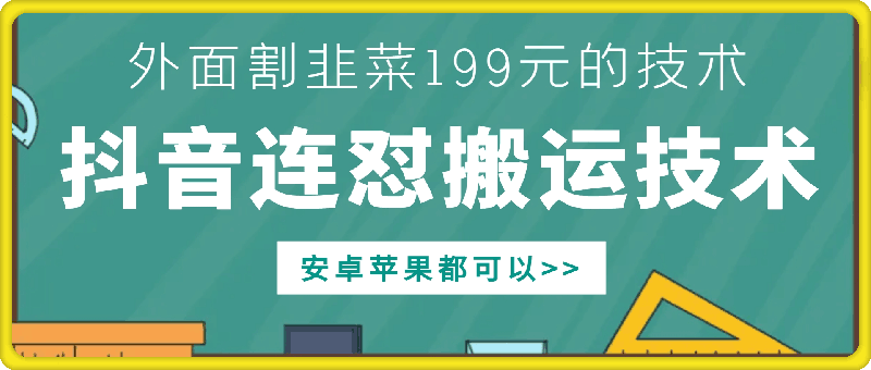 外面别人割199元DY连怼搬运技术，安卓苹果都可以-中创网_分享创业项目_助您在家赚钱