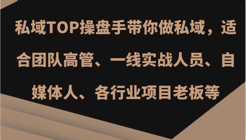 私域TOP操盘手带你做私域，适合团队高管、一线实战人员、自媒体人、各行业项目老板等-中创网_分享创业项目_助您在家赚钱