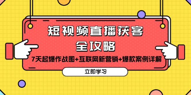 （13439期）短视频直播获客全攻略：7天起爆作战图+互联网新营销+爆款案例详解-中创网_分享创业项目_助您在家赚钱