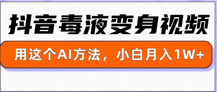 一键生成变身视频，用这个方法，小白也能月入1W+-中创网_分享创业项目_助您在家赚钱