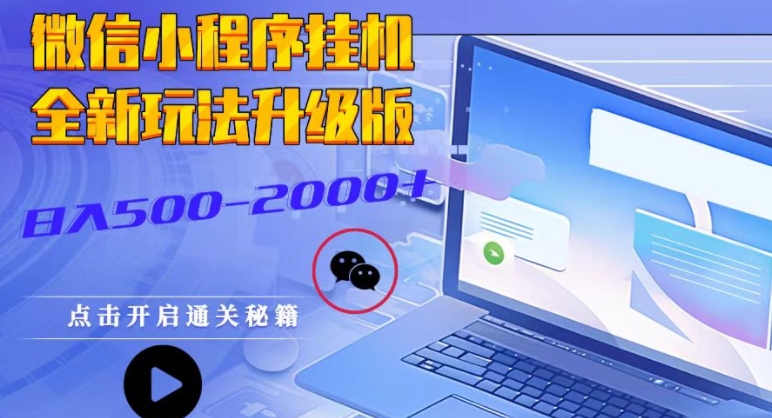 微信小程序挂JI全新玩法，guang告收益最高，长期稳定-中创网_分享创业项目_助您在家赚钱