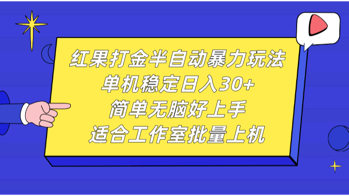 红果打金半自动暴力玩法，单机稳定日入30+，简单无脑好上手，适合工作室批量上机-中创网_分享创业项目_助您在家赚钱