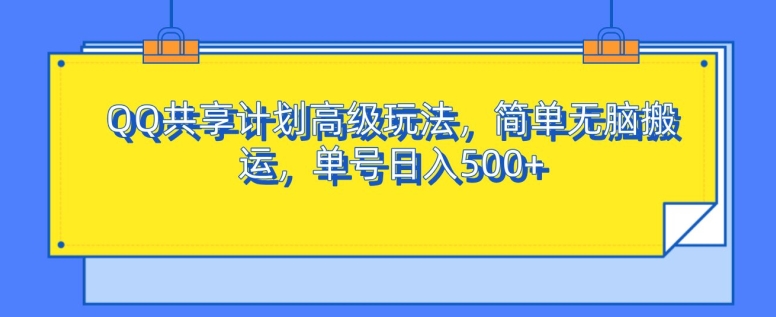 QQ共享计划高级玩法，简单无脑搬运，单号日入500+-中创网_分享创业项目_助您在家赚钱