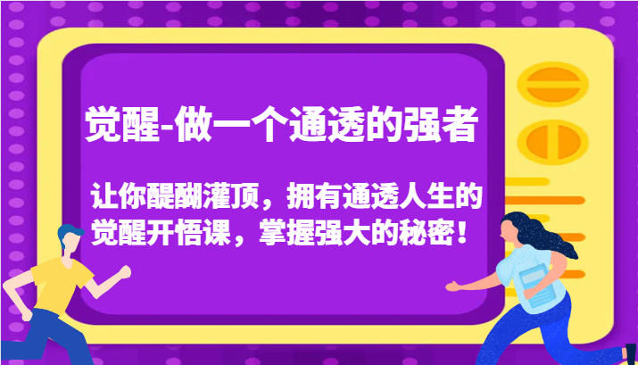 认知觉醒，让你醍醐灌顶拥有通透人生，掌握强大的秘密！觉醒开悟课（更新）-中创网_分享创业项目_助您在家赚钱