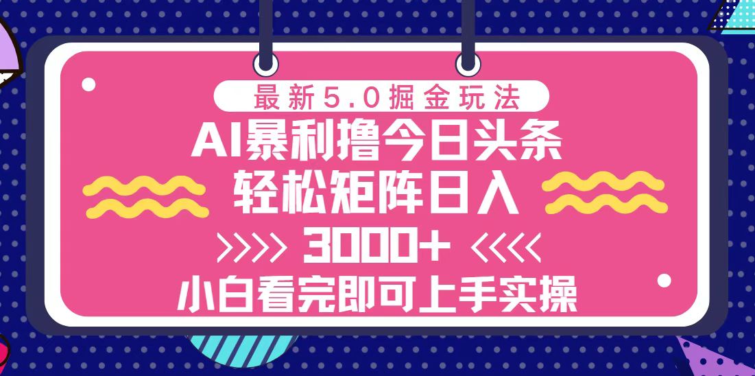 （13398期）今日头条最新5.0掘金玩法，轻松矩阵日入3000+-中创网_分享创业项目_助您在家赚钱