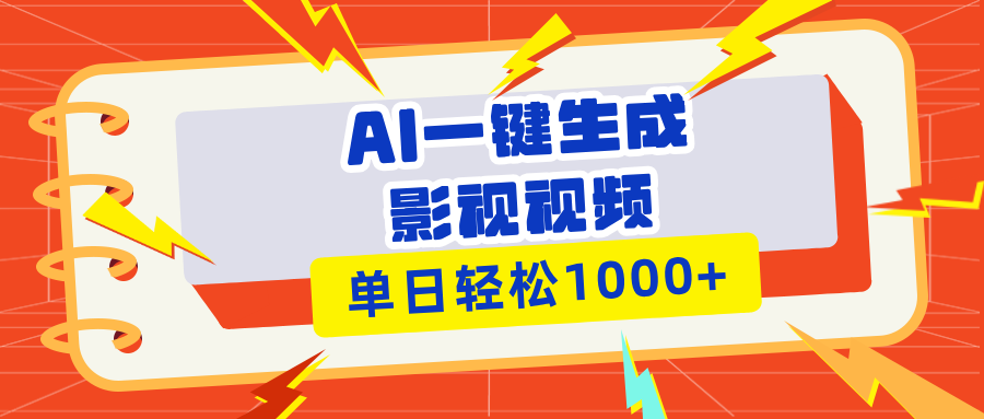 （13757期）Ai一键生成影视解说视频，仅需十秒即可完成，多平台分发，轻松日入1000+-中创网_分享创业项目_助您在家赚钱