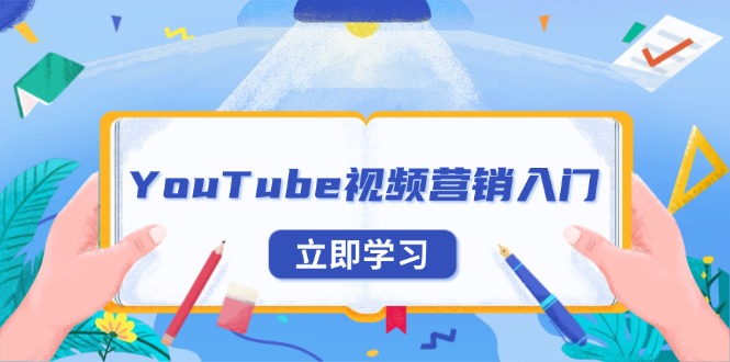 （13744期）YouTube视频营销入门：账号注册指南，平台介绍与外贸推广-中创网_分享创业项目_助您在家赚钱