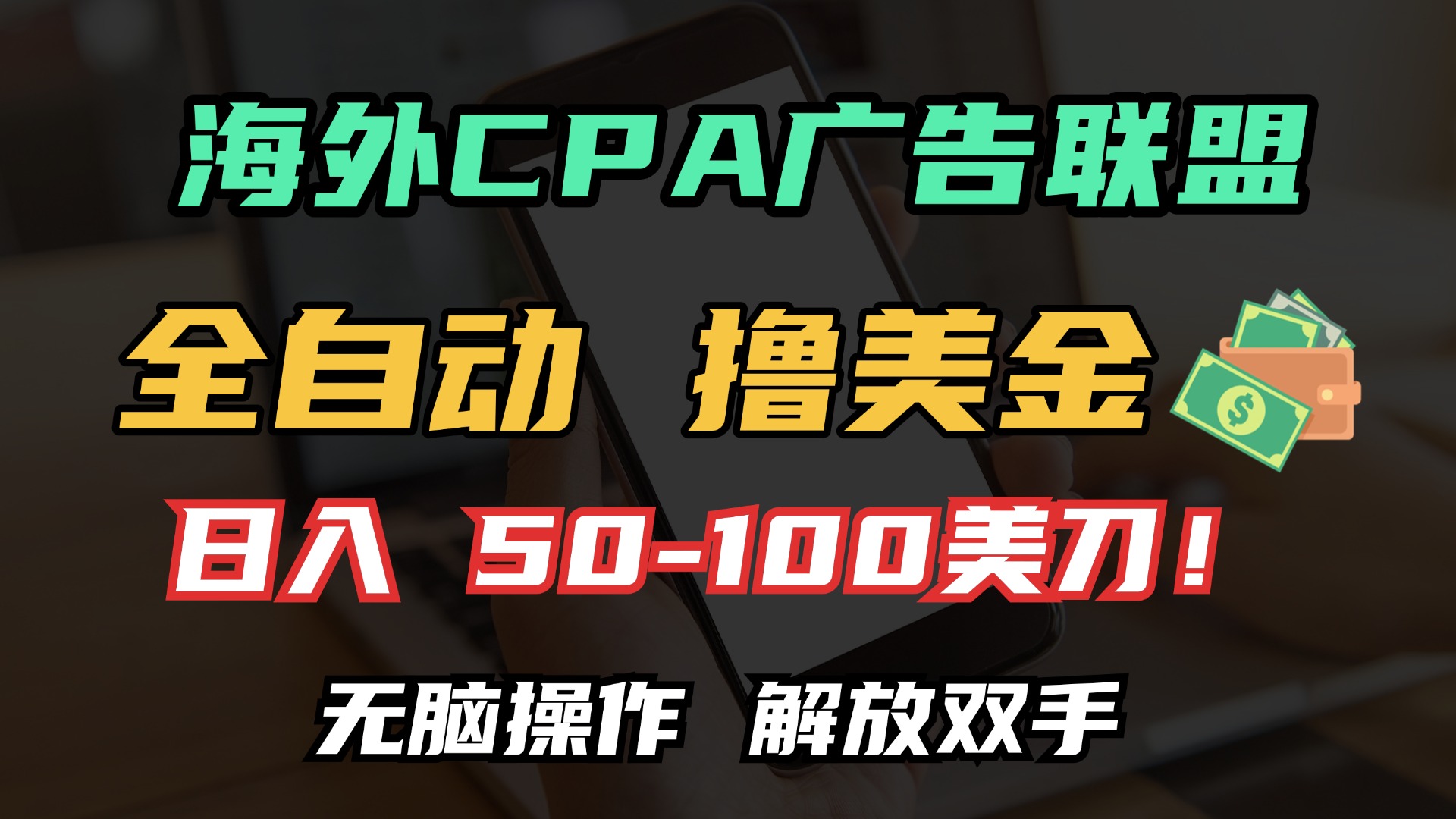 （13593期）海外CPA全自动撸美金, 日入100＋美金, 无脑操作，解放双手-中创网_分享创业项目_助您在家赚钱