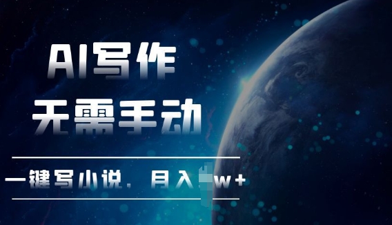 AI自动写小说，一键生成，无需手动，每月躺Z过W+-中创网_分享创业项目_助您在家赚钱