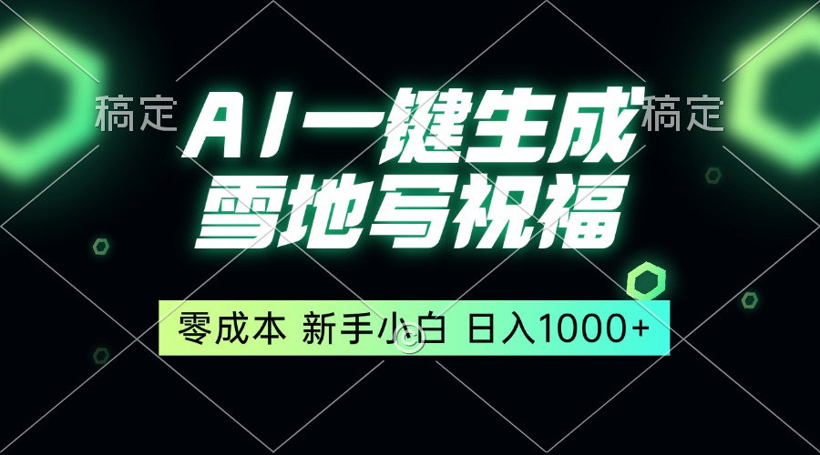 （13708期）一键生成雪地写祝福，零成本，新人小白秒上手，轻松日入1000+-中创网_分享创业项目_助您在家赚钱