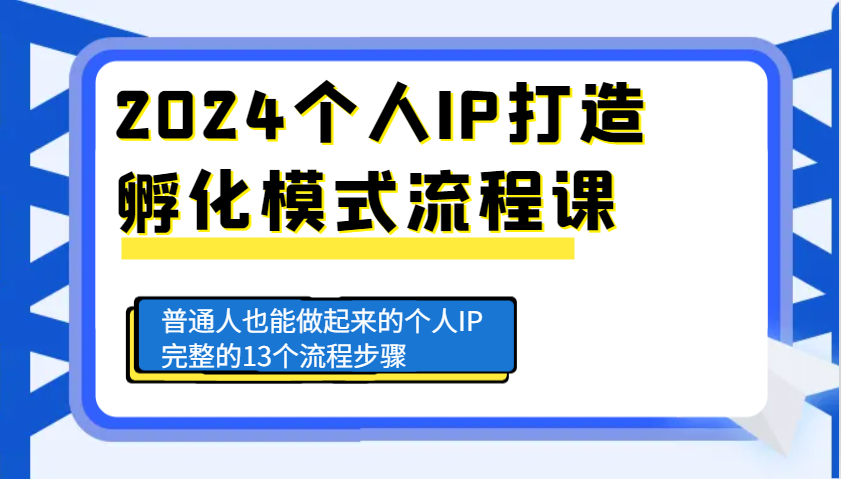 2024个人IP打造孵化模式流程课，普通人也能做起来的个人IP完整的13个流程步骤-中创网_分享创业项目_助您在家赚钱