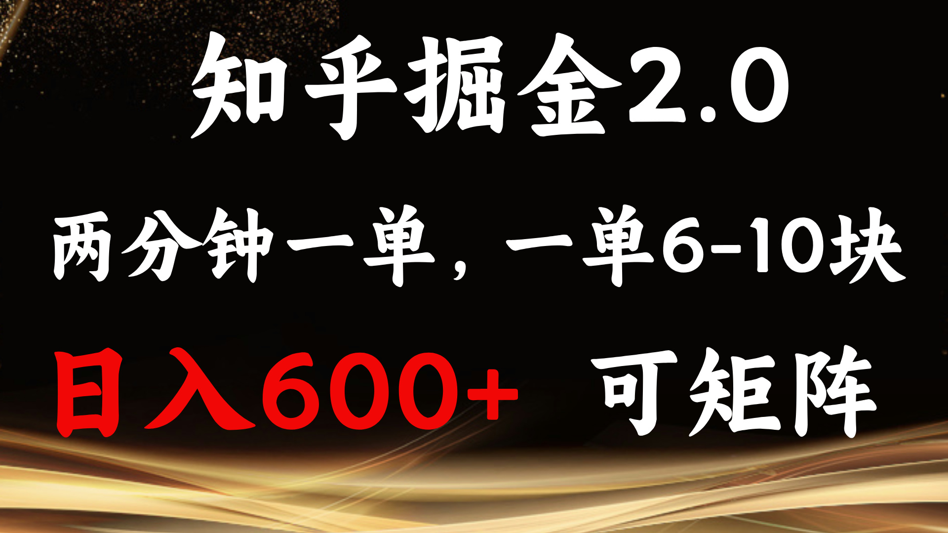 （13724期）知乎掘金2.0 简单易上手，两分钟一单，单机600+可矩阵-中创网_分享创业项目_助您在家赚钱