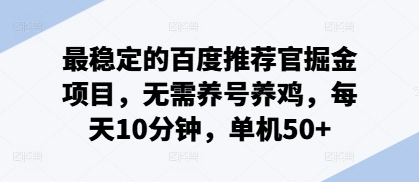 最稳定的百度推荐官掘金项目，无需养号养鸡，每天10分钟，单机50+-中创网_分享创业项目_助您在家赚钱