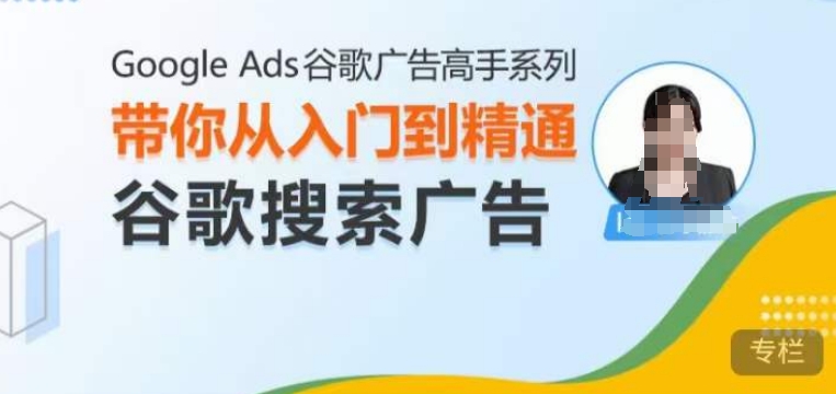 Google Ads谷歌广告高手 – 搜索广告，带你从入门到精通谷歌搜索广告-中创网_分享创业项目_助您在家赚钱