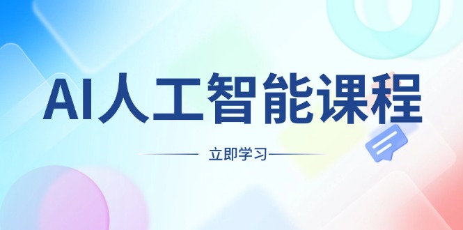 （13865期）AI人工智能课程，适合任何职业身份，掌握AI工具，打造副业创业新机遇-中创网_分享创业项目_助您在家赚钱