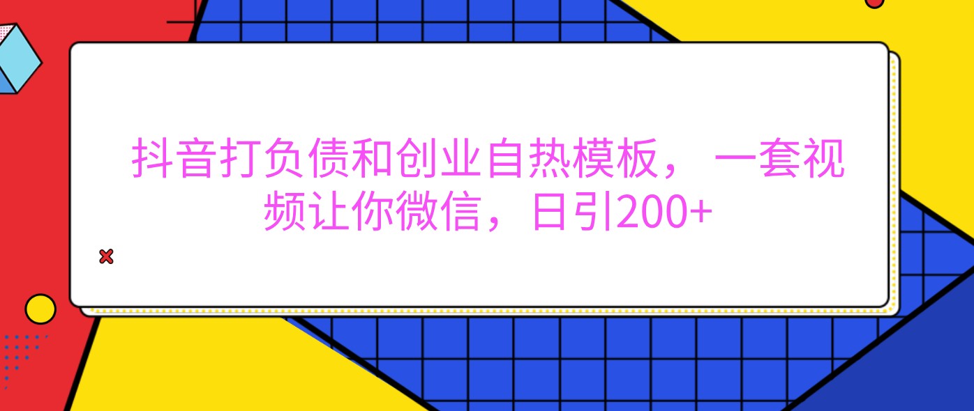 抖音打负债和创业自热模板， 一套视频让你微信，日引200+-中创网_分享创业项目_助您在家赚钱