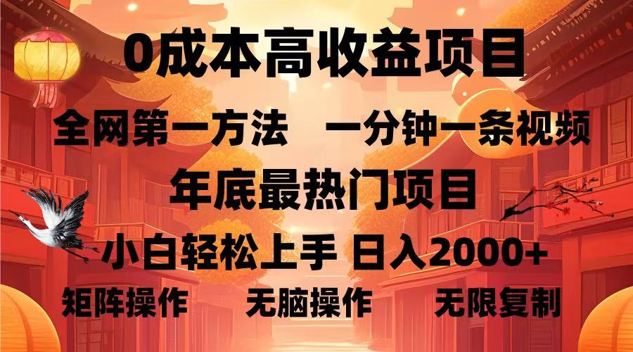 （13723期）0成本高收益蓝海项目，一分钟一条视频，年底最热项目，小白轻松日入…-中创网_分享创业项目_助您在家赚钱