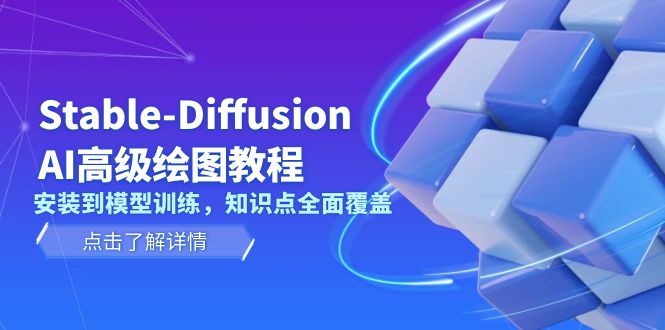 （13843期）Stable-Diffusion AI高级绘图教程，安装到模型训练，知识点全面覆盖-中创网_分享创业项目_助您在家赚钱