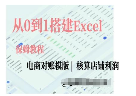 电商对账实操课从0到1搭建Excel电商对账模版-中创网_分享创业项目_助您在家赚钱