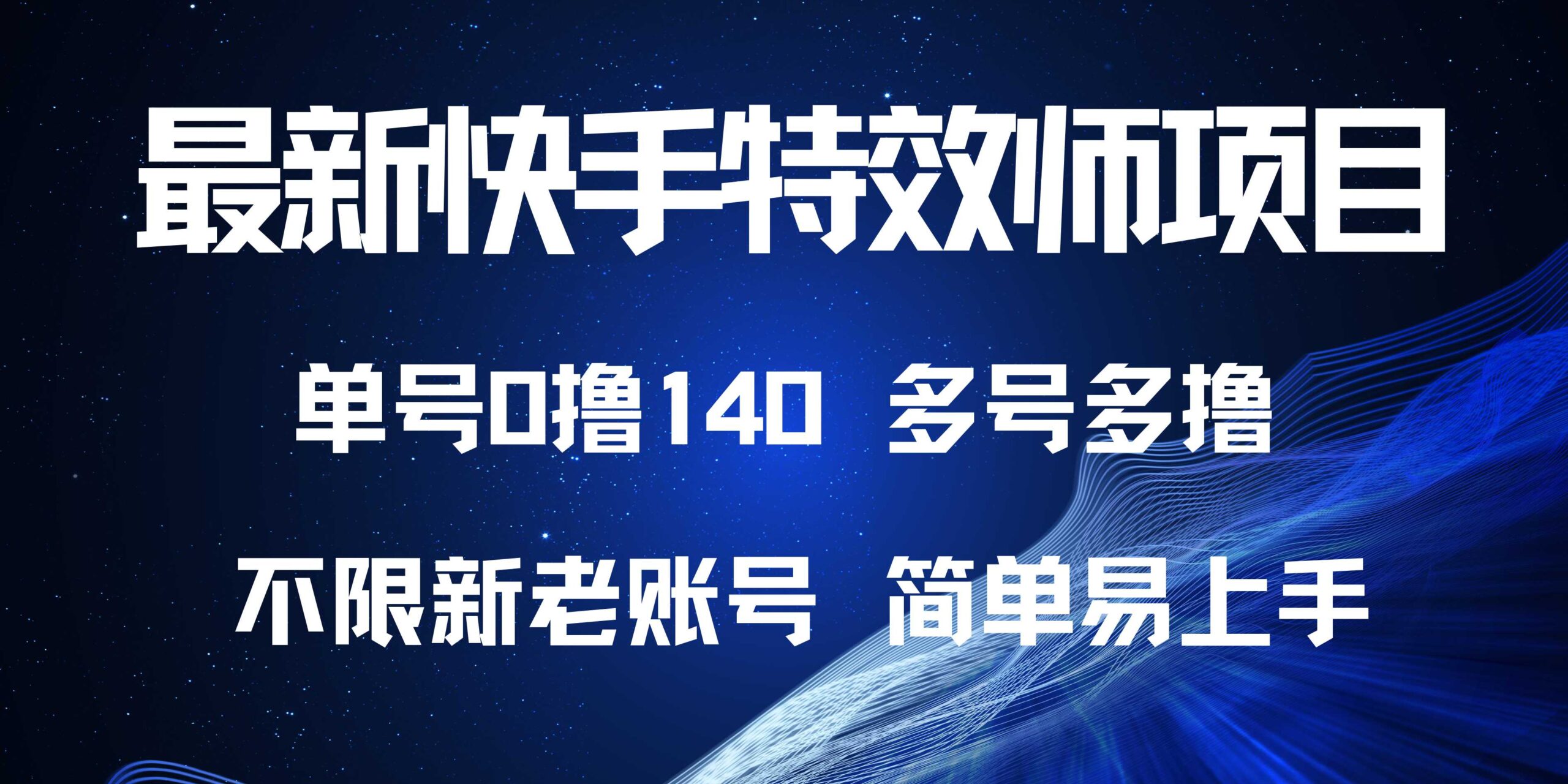 （13623期）最新快手特效师项目，单号白嫖0撸140，多号多撸-中创网_分享创业项目_助您在家赚钱