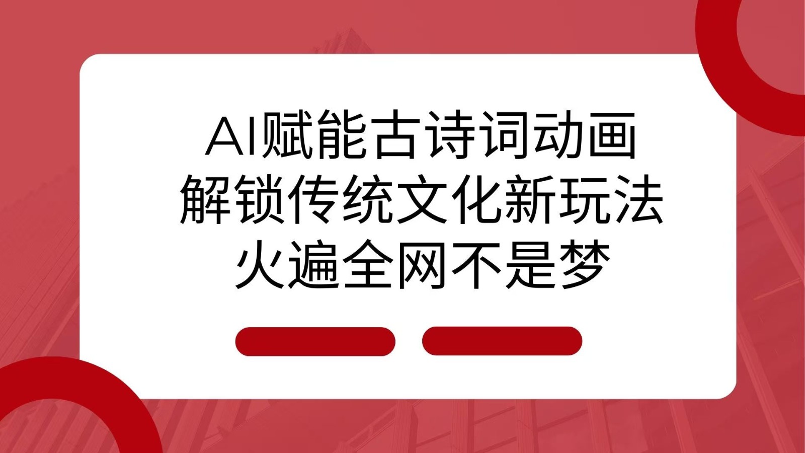 AI 赋能古诗词动画：解锁传统文化新玩法，火遍全网不是梦！-中创网_分享创业项目_助您在家赚钱