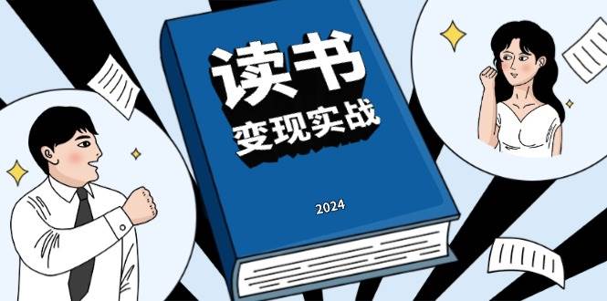 读书变现实战营，从0到1边读书边赚钱，写作变现实现年入百万梦想-中创网_分享创业项目_助您在家赚钱