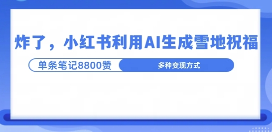 炸了，小红书recraft雪地写祝福，1条笔记8800赞涨了2000粉!-中创网_分享创业项目_助您在家赚钱