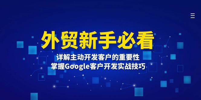 外贸新手必看，详解主动开发客户的重要性，掌握Google客户开发实战技巧-中创网_分享创业项目_助您在家赚钱