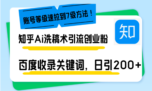 （13725期）知乎Ai洗稿术引流，日引200+创业粉，文章轻松进百度搜索页，账号等级速-中创网_分享创业项目_助您在家赚钱