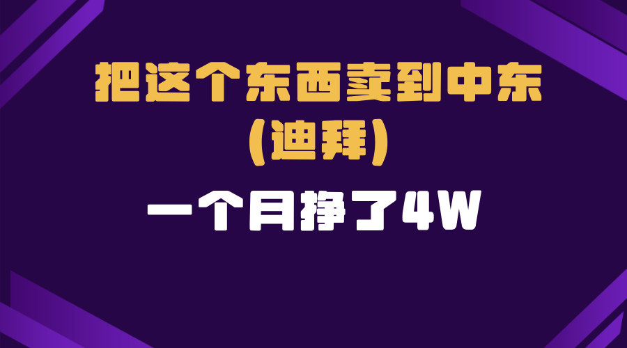 （13740期）跨境电商一个人在家把货卖到迪拜，暴力项目拆解-中创网_分享创业项目_助您在家赚钱