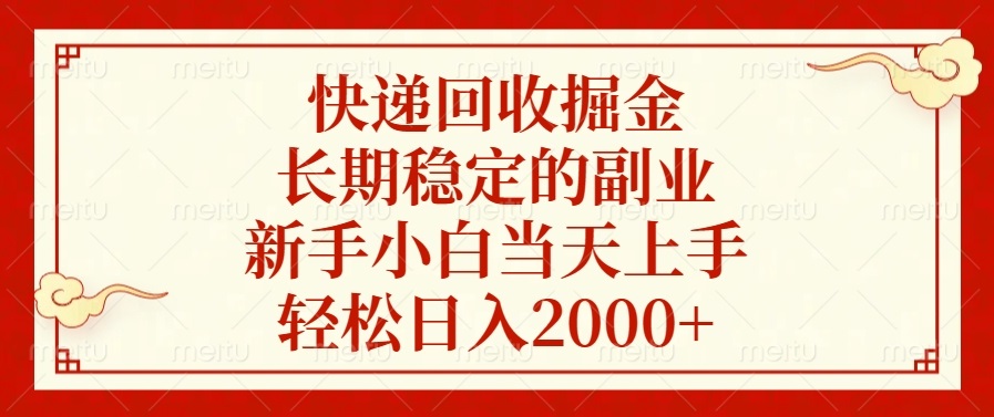 （13731期）快递回收掘金，长期稳定的副业，新手小白当天上手，轻松日入2000+-中创网_分享创业项目_助您在家赚钱