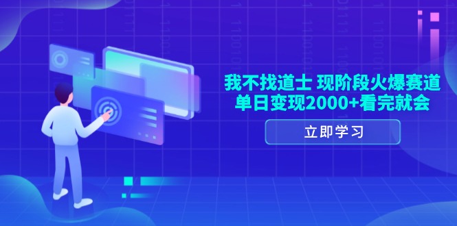 （13633期）我不找道士，现阶段火爆赛道，单日变现2000+看完就会-中创网_分享创业项目_助您在家赚钱