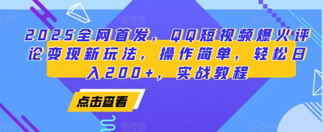 2025全网首发，QQ短视频爆火评论变现新玩法，操作简单，轻松日入200+，实战教程-中创网_分享创业项目_助您在家赚钱