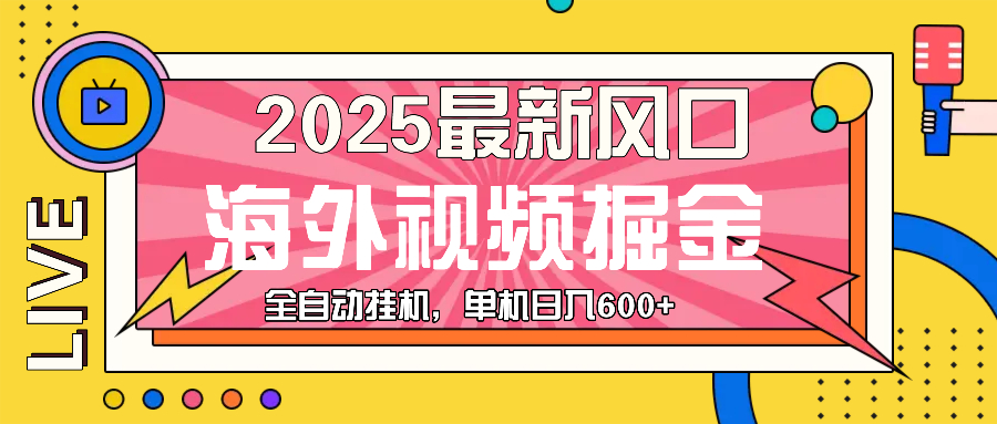 （13649期）最近风口，海外视频掘金，看海外视频广告 ，轻轻松松日入600+-中创网_分享创业项目_助您在家赚钱