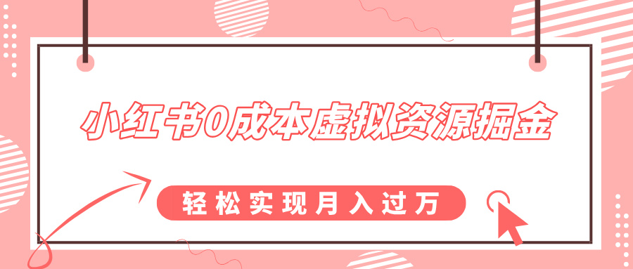 小红书0成本虚拟资源掘金，幼儿园公开课项目，轻松实现月入过w-中创网_分享创业项目_助您在家赚钱