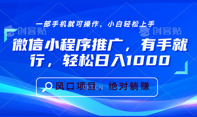 （13709期）微信小程序推广，有手就行，轻松日入1000+-中创网_分享创业项目_助您在家赚钱