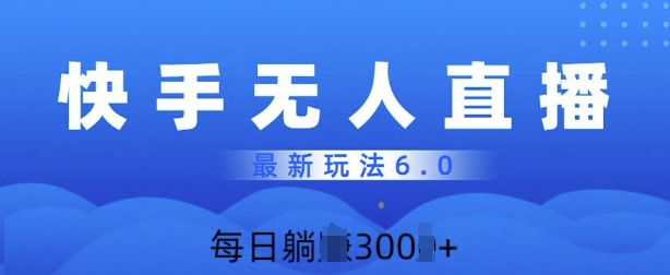 快速美女无人直播6.0，多账号矩阵操作，日入多张-中创网_分享创业项目_助您在家赚钱