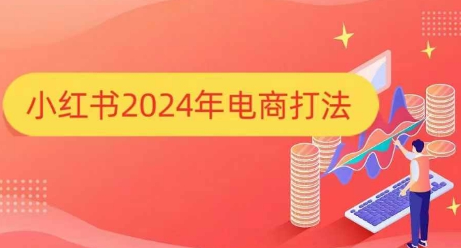 小红书2024年电商打法，手把手教你如何打爆小红书店铺-中创网_分享创业项目_助您在家赚钱