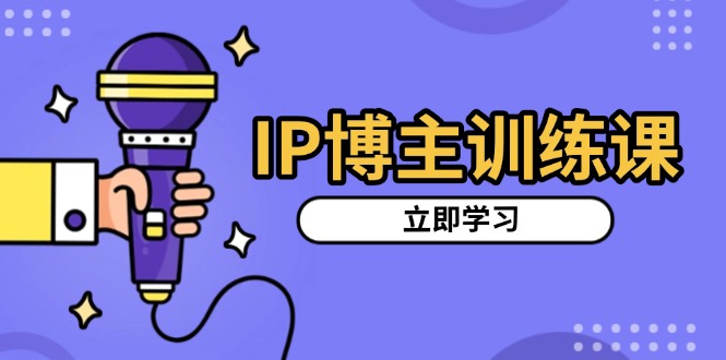 （13606期）IP博主训练课，定位账号，推荐热门赛道，搭建涨粉架构，拍出更吸粉视频-中创网_分享创业项目_助您在家赚钱