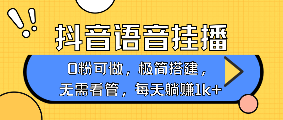 抖音语音无人挂播，每天躺赚1000+，新老号0粉可播，简单好操作，不限流不违规-中创网_分享创业项目_助您在家赚钱